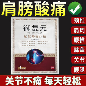 正品御复元远红外磁疗贴3贴/盒颈肩腰腿不适贴膏