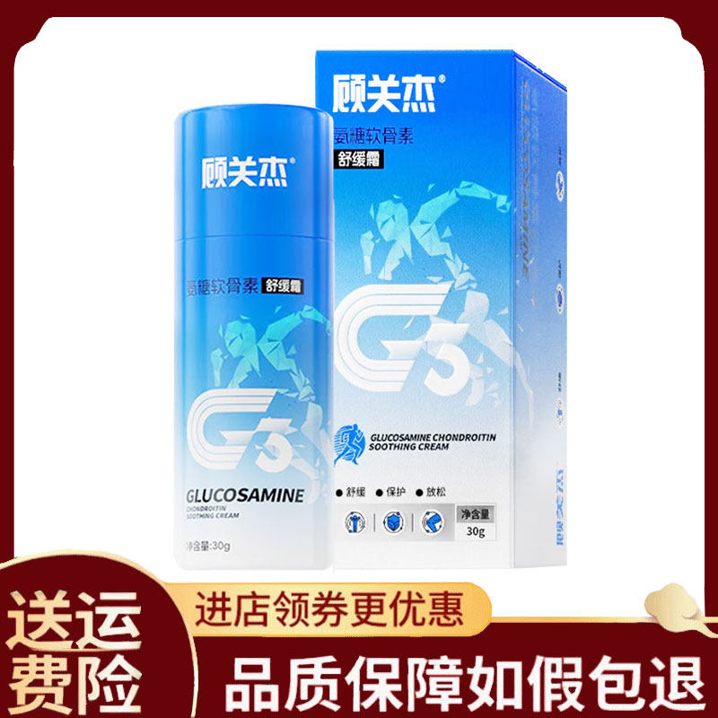 【正品】顾关杰氨糖软骨素舒缓霜30g