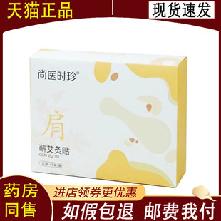 【正品】尚医时珍肩部蕲艾灸贴5贴/盒