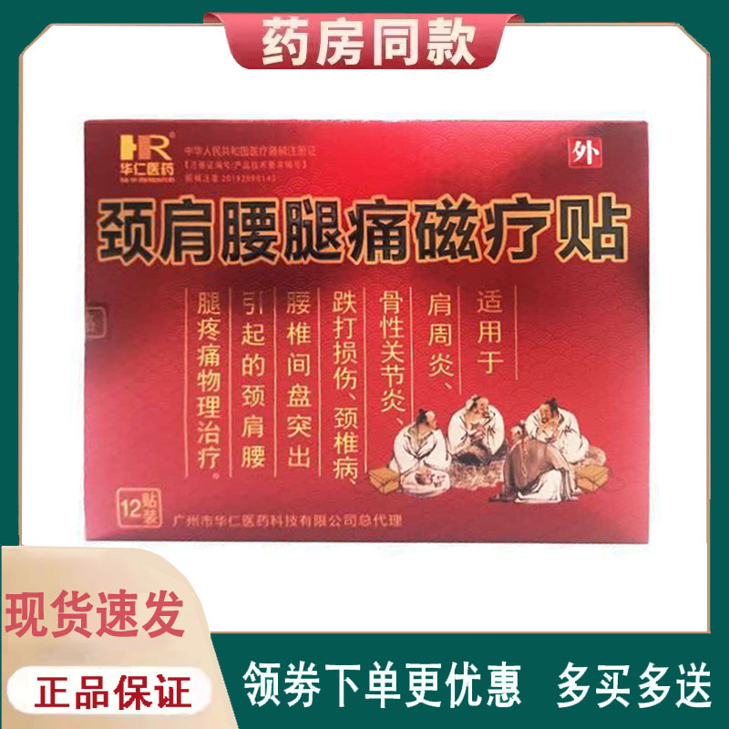 【正品】华仁医药颈肩腰腿痛磁疗贴12贴