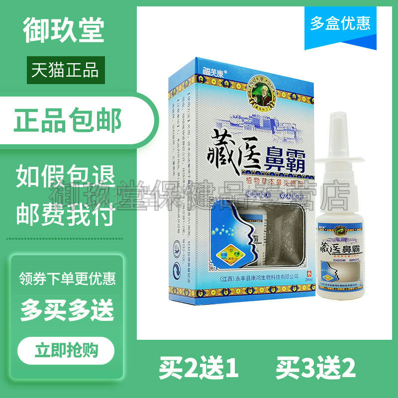 福芙康成人植物草本医鼻霸喷剂