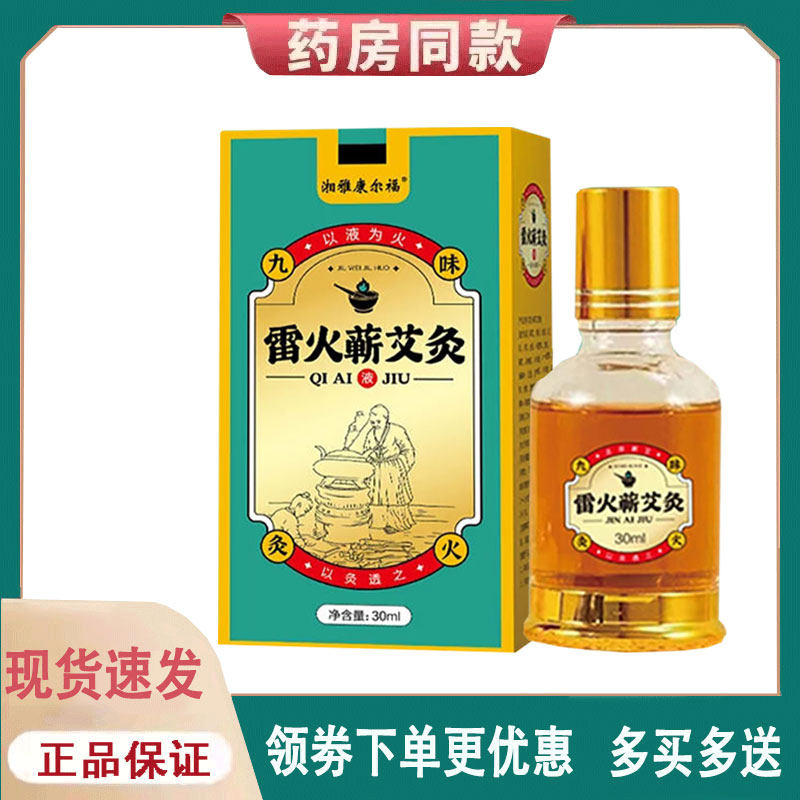 【正品】康尔福雷火蕲艾灸30ml
