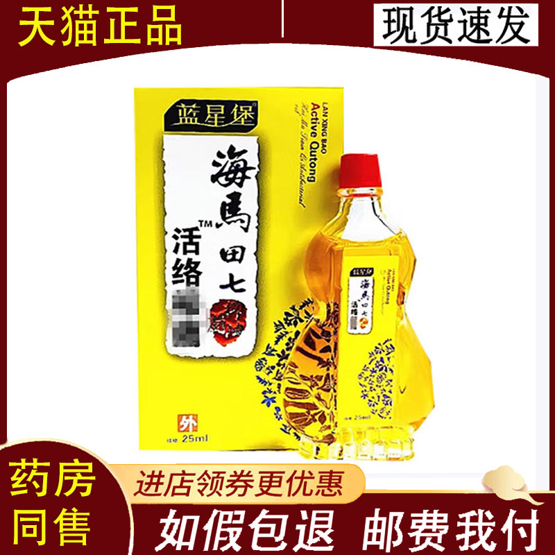 【正品】蓝星堡海马田七活络油25ml
