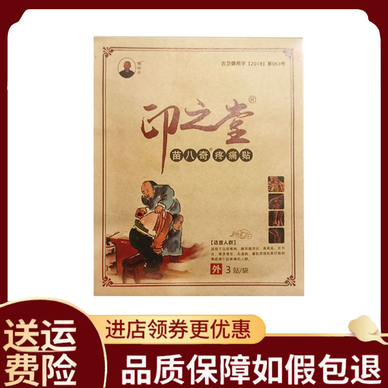 【正品】印之堂黑膏药3贴/袋