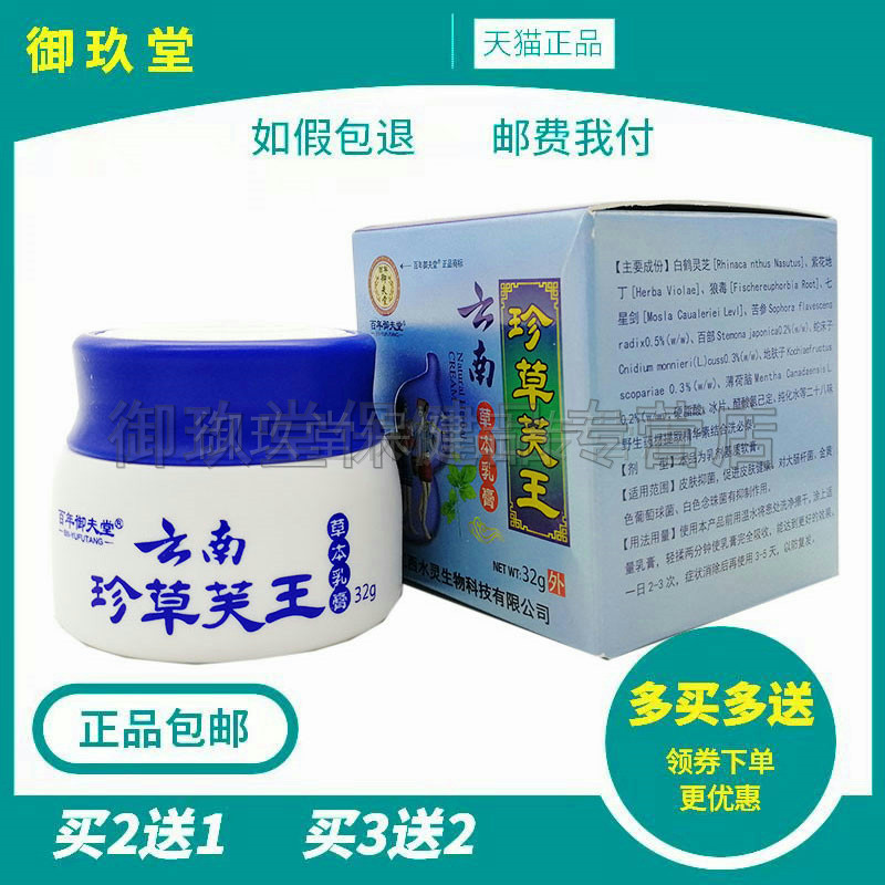 买2送1买5送4】百年御夫堂云南珍草芙王32g 皮肤痒外用草本乳膏