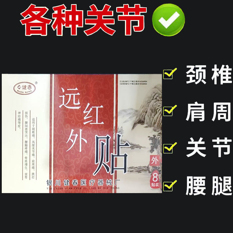 正品】银川健春远红外贴8贴/盒