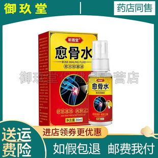 买2送1买5送4】正品昕雨堂愈骨水草本抑菌液30ml成人皮肤外用喷剂