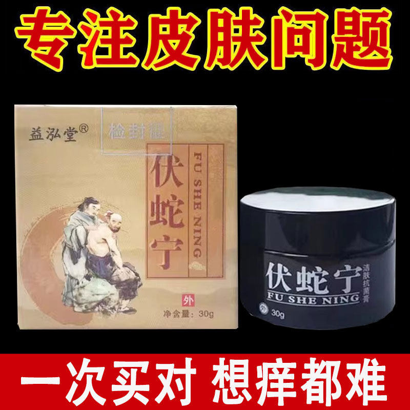 正品】益泓堂伏蛇宁乳膏30g/盒 成人皮肤外用