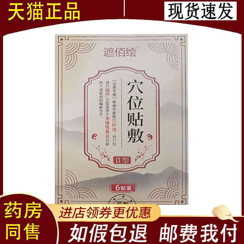【正品】遮佰百绘穴位贴敷6贴/盒