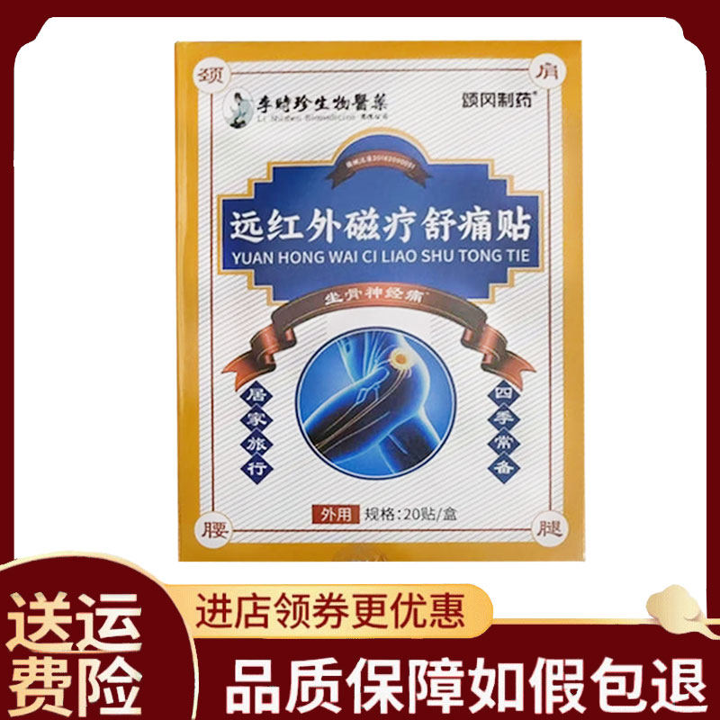 【正品】颂冈制药远红外磁疗舒痛贴外用20贴