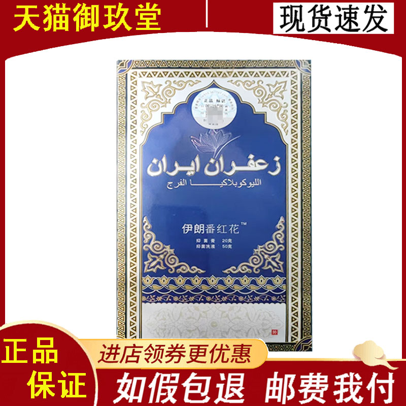 正品】伊朗番红花抑菌洗液抑菌膏20g+50g