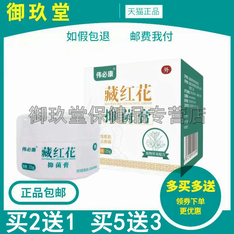 买2送1买3送2】伟必康藏红花抑菌膏25g皮肤止痒抑菌私处痒