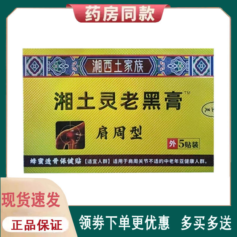 【正品】湘土灵老黑膏肩周型5贴/盒