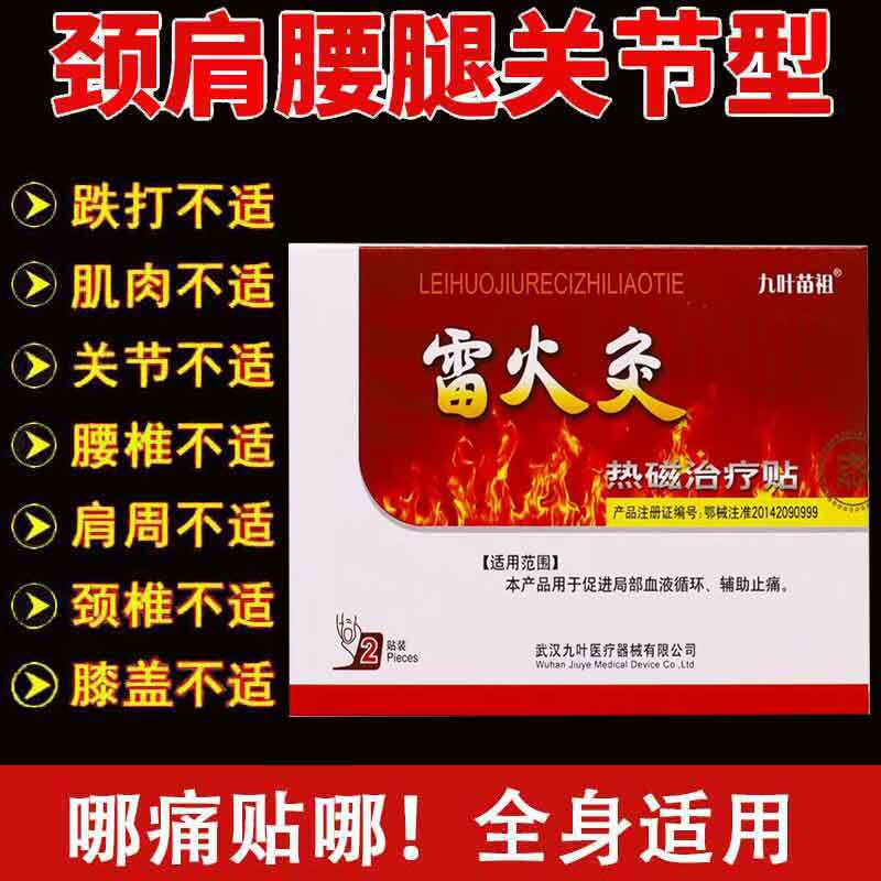正品】九叶苗祖雷火灸热磁疗贴2贴/盒原九叶苗祖督灸