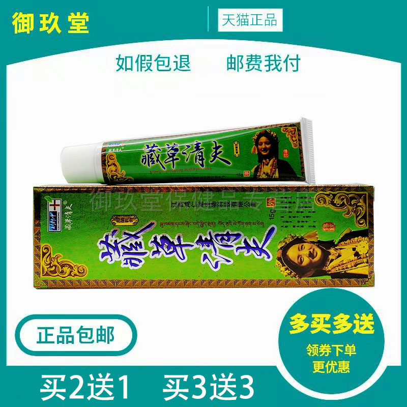 正品刘郎中藏草清夫/藏方医生草本乳膏 皮肤痒外用抑菌乳膏