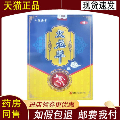 【正品】七绝圣手火龙单骨痛保健贴6贴装