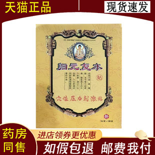 【正品】归元复本贴穴位压力刺激贴3贴/盒