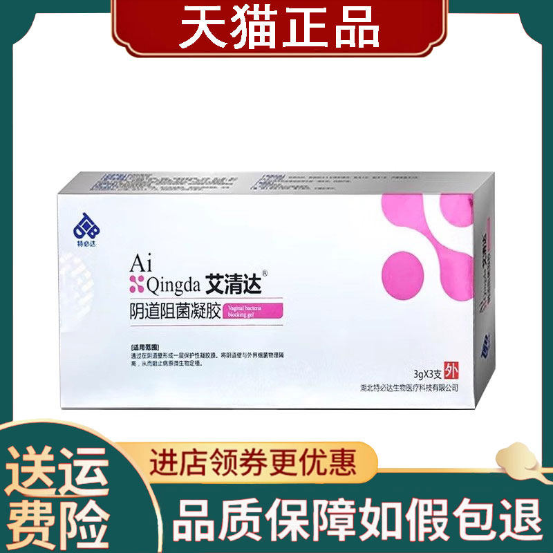 【正品】特必达艾清达阴道阻菌凝胶妇科护理敷料3gx3支