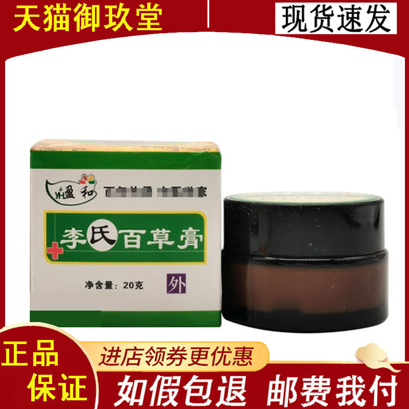 盈和李氏百草膏20g