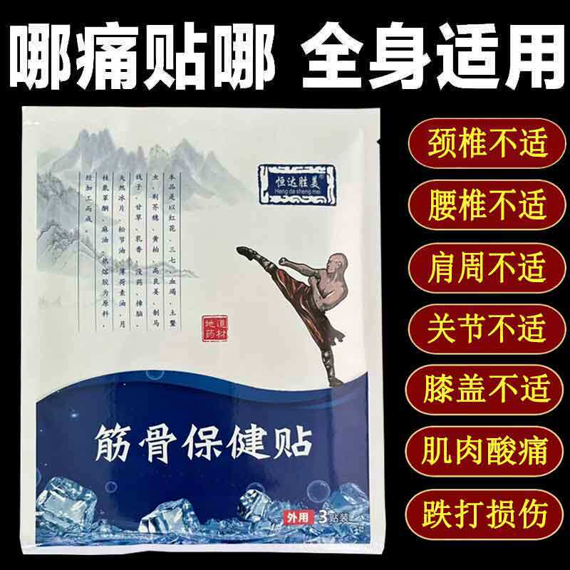 正品】恒达胜美筋骨保健贴3贴颈肩腰腿膝盖风湿关节筋骨贴