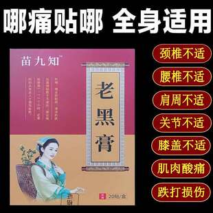 正品 苗九知老黑膏贴膏 20贴装/盒颈肩腰腿不适舒缓贴膏