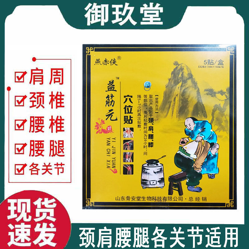 正品】燕赤侠益筋元穴位贴5贴/盒