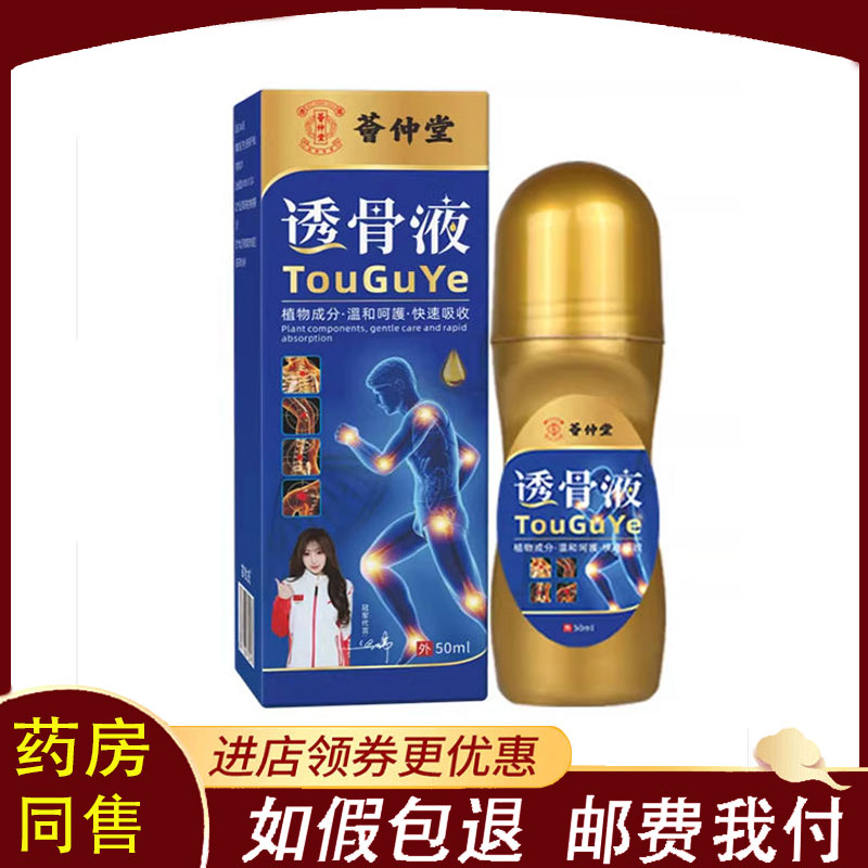 【正品】荟仲堂透骨液50ML