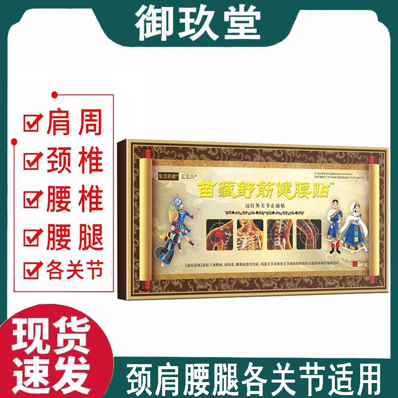 正品】东汉药君三三八苗藏舒筋健腰贴3贴/盒