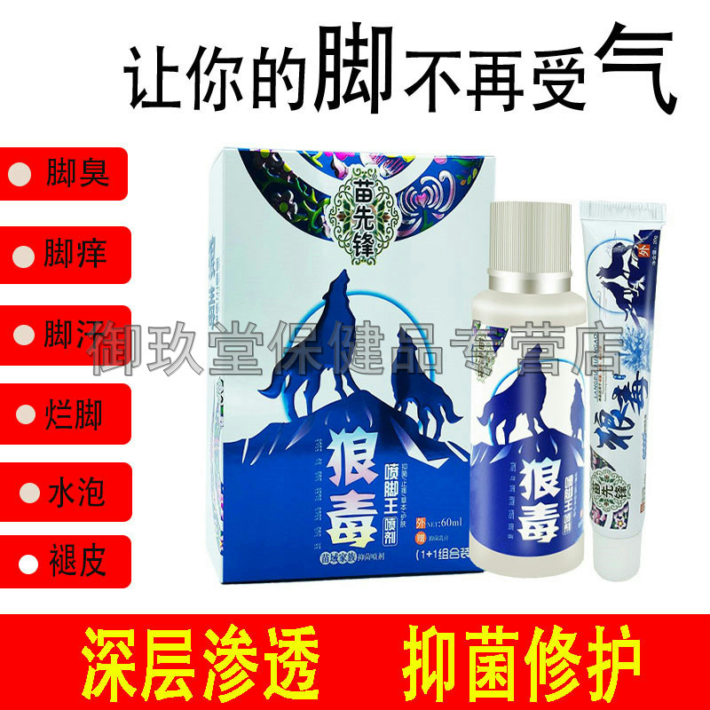【买2送1买3送2】苗先锋狼毒喷脚王喷剂60ml 1 1组合装