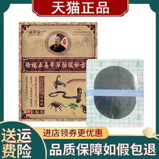 【正品】精孝堂徐福五毒本草驱拔贴1贴/袋