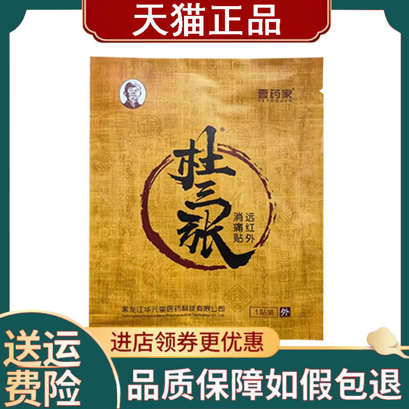 【正品】壹药家杜三张远红外贴1贴/袋