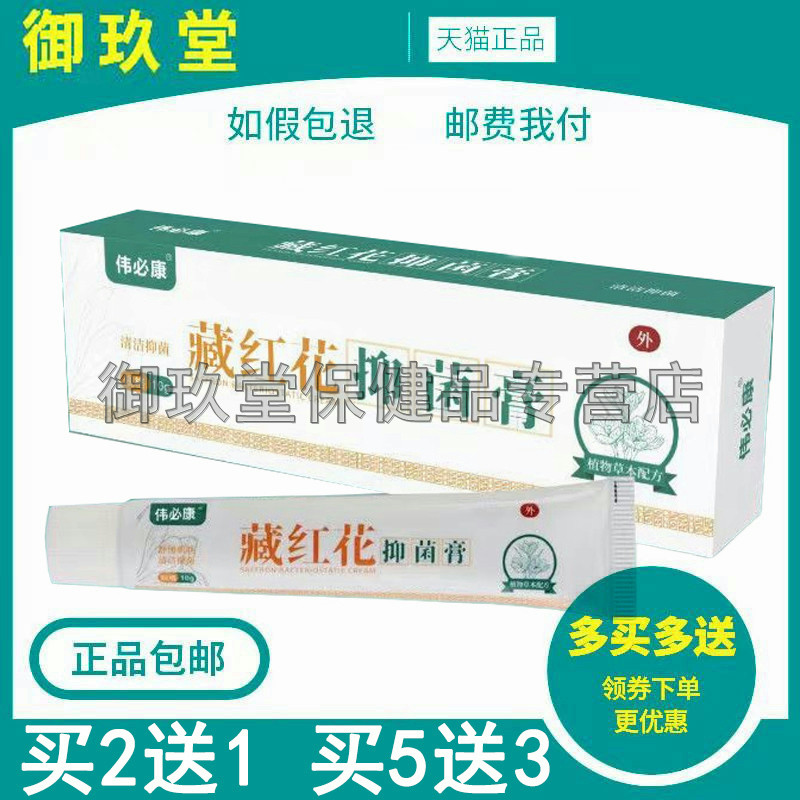 伟必康藏红花抑菌膏皮肤瘙痒