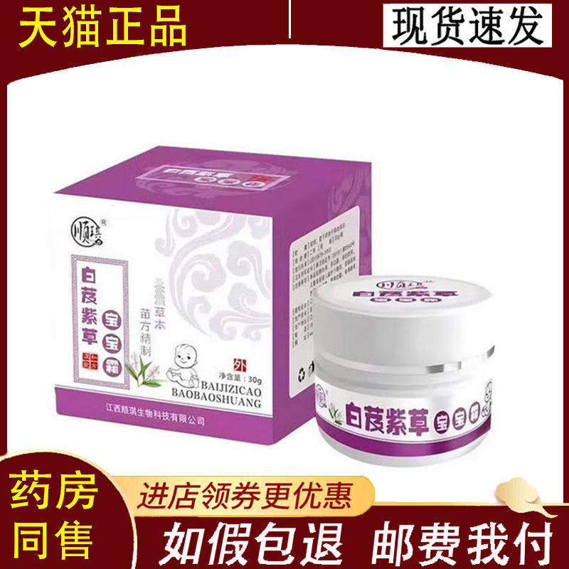【正品】顺琪白芨紫草霜外用30克/盒