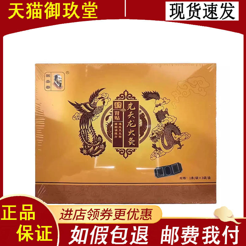 正品】医壶春先天龙火灸肾贴/后天雷火灸脾贴