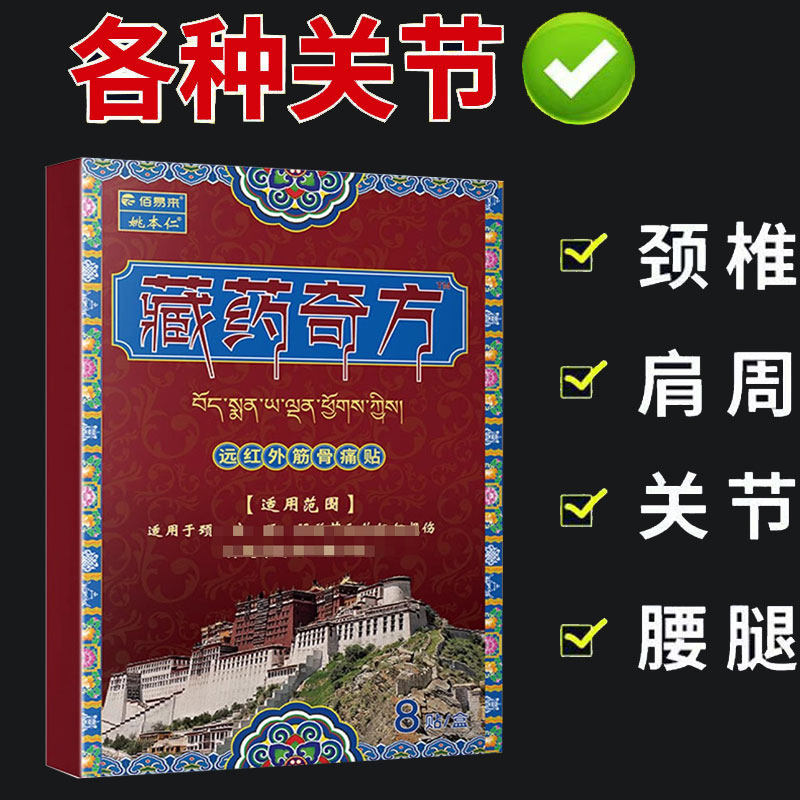佰易来姚本仁藏药奇方贴膏远红外筋骨痛贴8贴