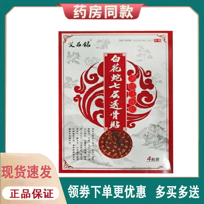 【正品】艾品铭白花蛇七层透骨贴外用4贴/盒