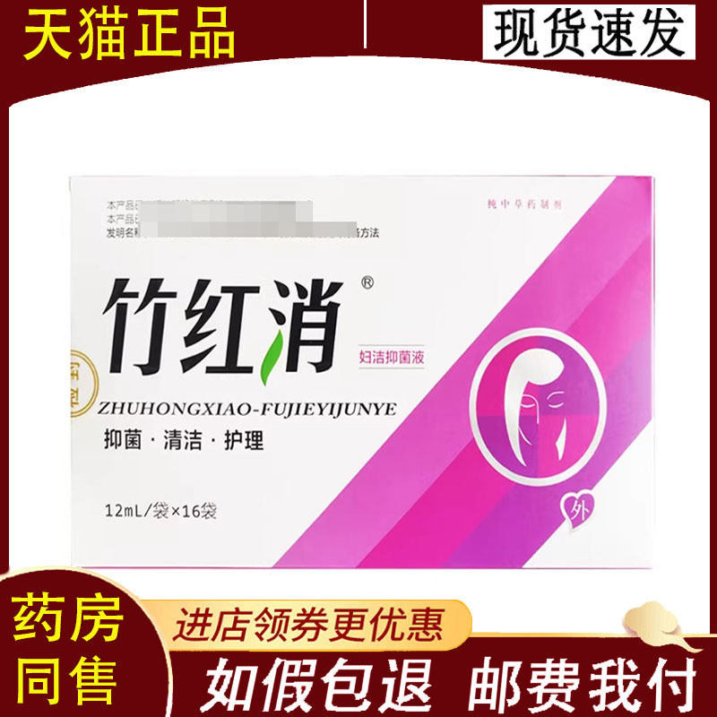 【正品】竹红消妇洁抑菌液12ml*16袋/盒