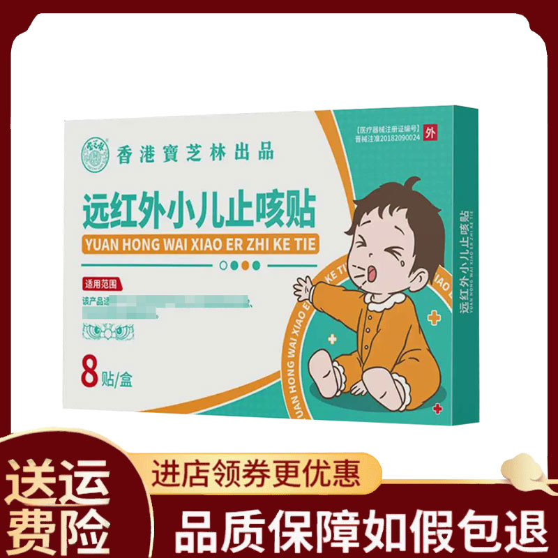 【正品】香港宝芝林远红外小儿止咳贴8贴/盒