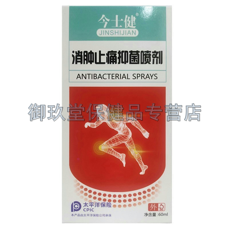 今士健消肿止痛抑菌喷剂60ml/盒