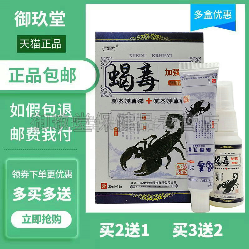 一品堂蝎毒二合一乳膏广至德