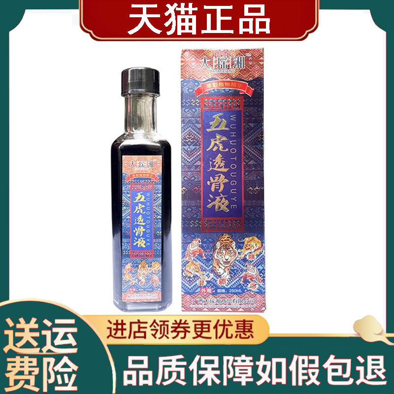 【正品】大瑶湘五虎透骨液颈肩腰腿外用250ml