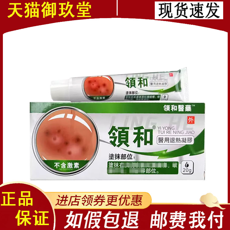 【正品】领和退热凝胶20g