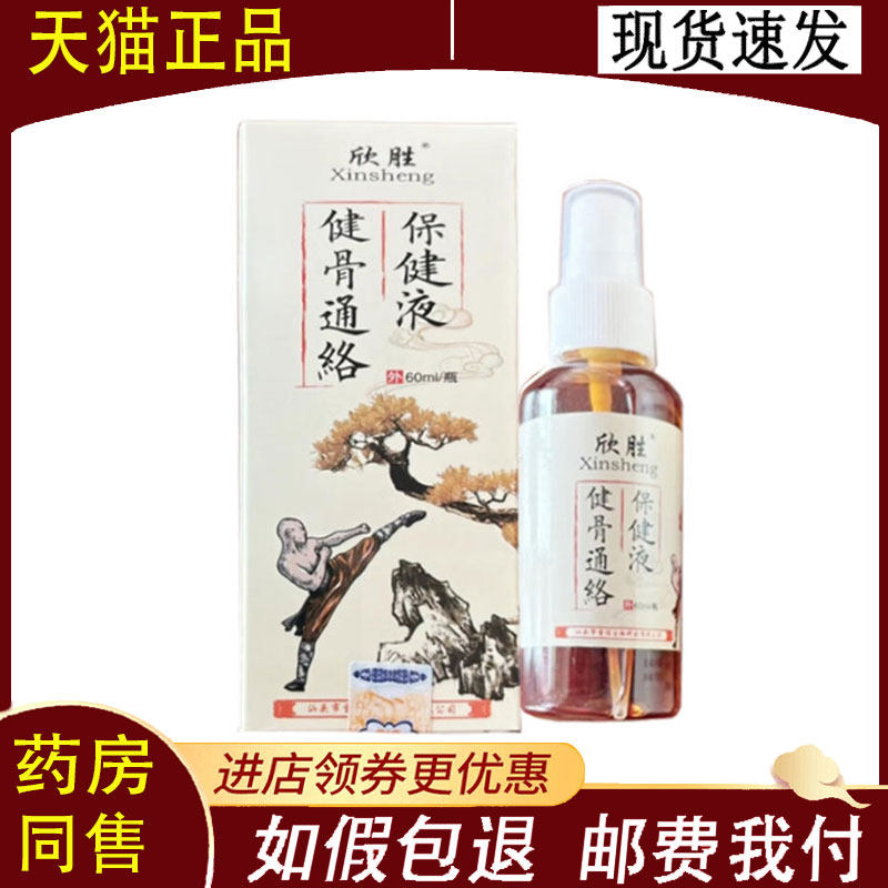 【正品】欣胜健骨通络保健液外用60ml
