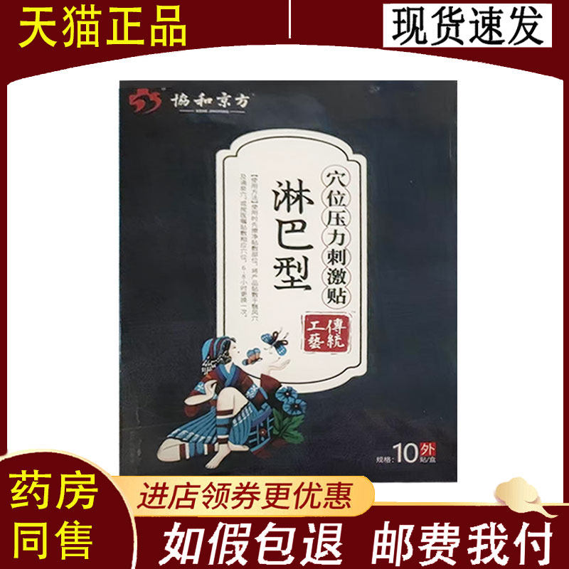 【正品】协和京方淋巴型穴位压力刺激贴10贴