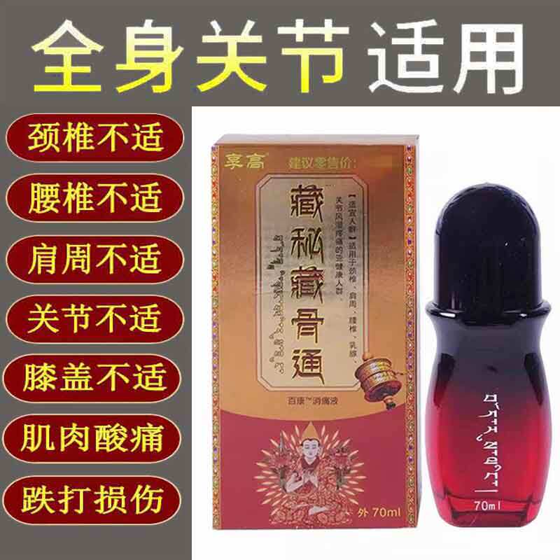 正品享高藏秘藏骨通70ml颈肩腰腿膝盖关节筋骨疼痛液成人外用