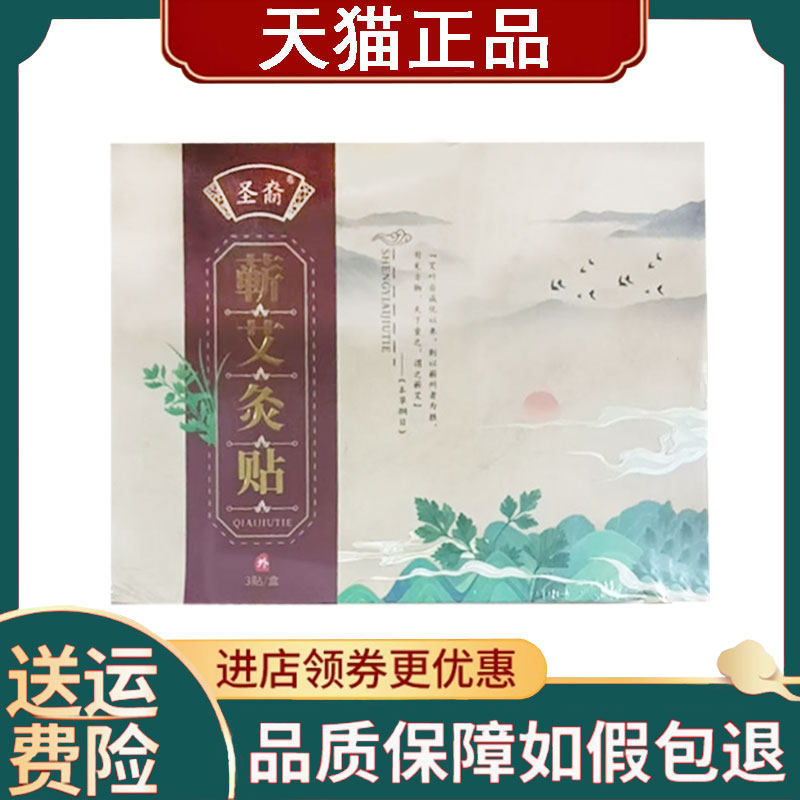 【正品】圣裔蕲艾灸贴艾草精油发热贴3贴/盒