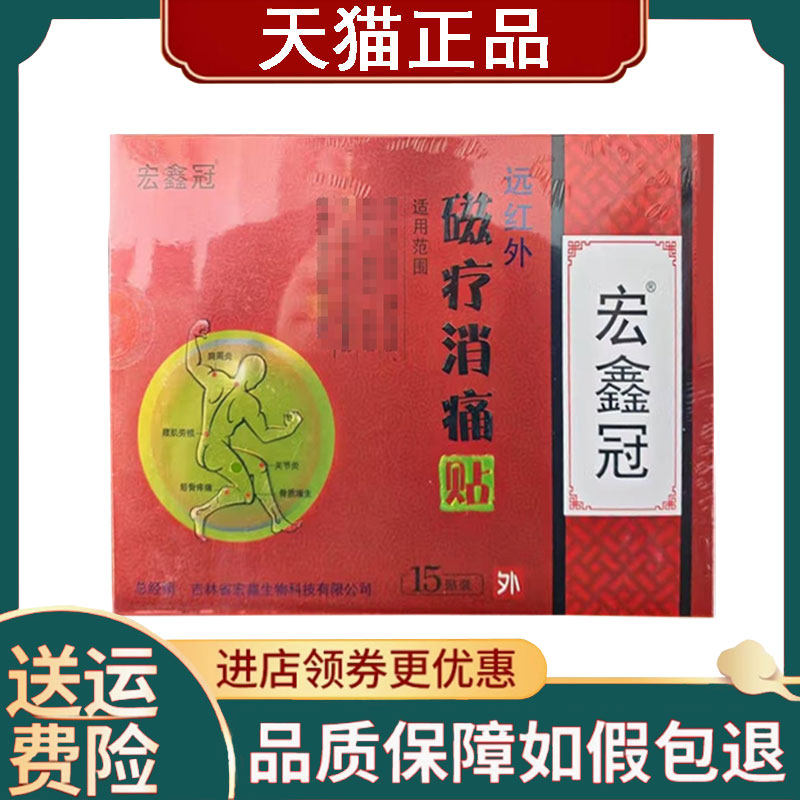 【正品】宏鑫冠远红外磁疗贴15贴/宏鑫冠远红外镇痛贴18贴