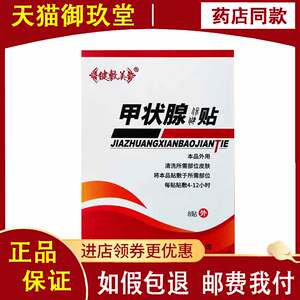 正品】键敷美甲状保健贴/甲状保健凝胶