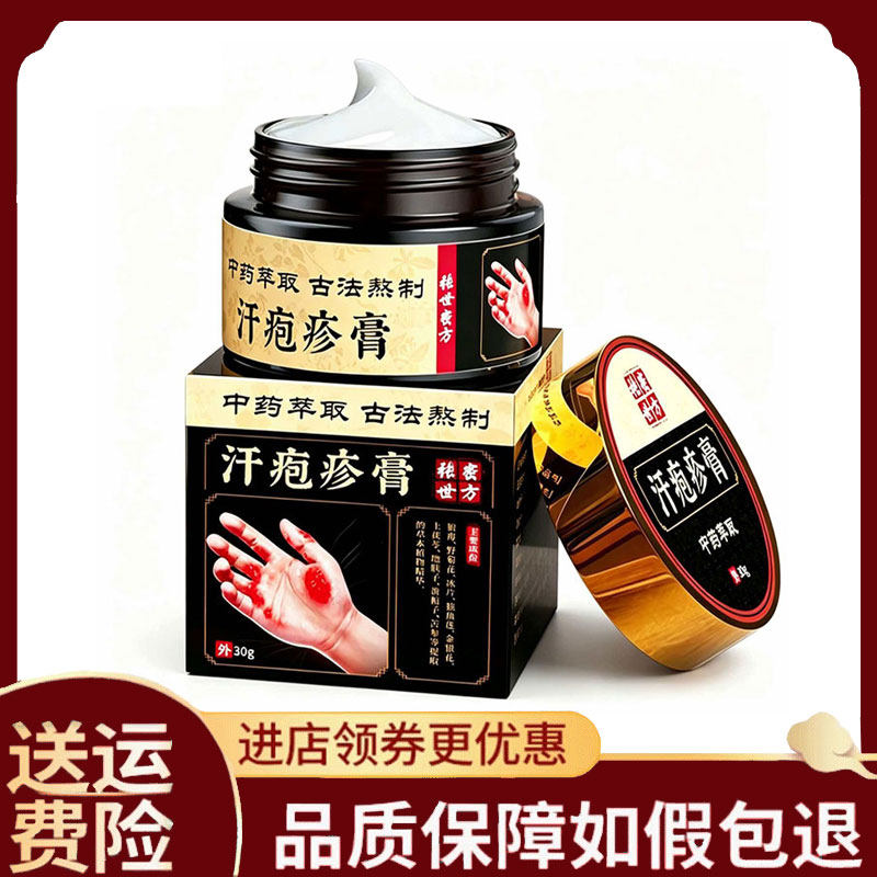 【正品】张世密方汗泡疹膏外用30克/盒 黑盒