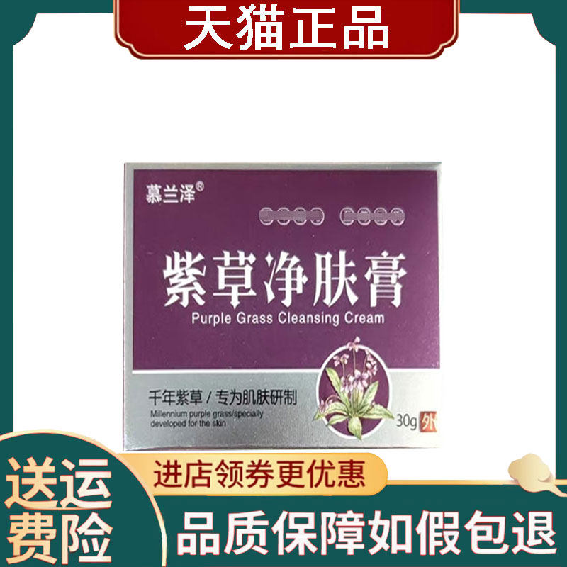 【正品】慕兰泽紫草净肤膏30克